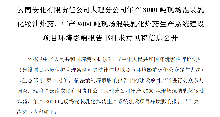 云南安化有限責任公司大理分公司年產(chǎn)8000噸現(xiàn)場混裝乳化銨油炸藥、年產(chǎn)8000噸現(xiàn)場混裝乳化炸藥生產(chǎn)系統(tǒng)建設項目環(huán)境影響報告書征求意見稿信息公開